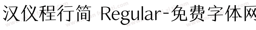 汉仪程行简 Regular字体转换